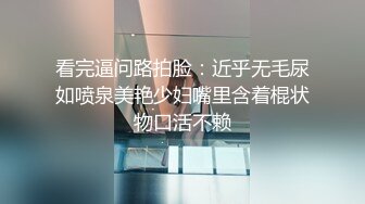 姿色挺不错的少妇,被操一会就要去尿尿,不给去就哭肚子疼