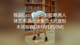 极品Cazi 姬纪+闺蜜 绝美人体艺术 流出全集合大尺度粉木耳写真[288P/1810M]