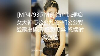 [MP4/93.7MB] 海角惊现痴女大神与公公乱伦-和公公野战露出操逼 爆裂黑丝 怒操射满骚逼