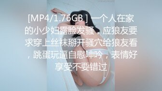 [MP4/1.76GB ] 一个人在家的小少妇露脸发骚，应狼友要求穿上丝袜掰开骚穴给狼友看，跳蛋玩逼自慰呻吟，表情好享受不要错过