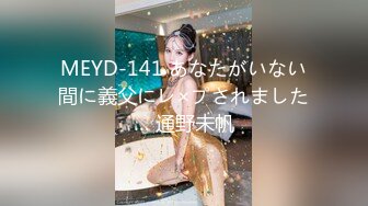 MEYD-141 あなたがいない間に義父にレ×プされました… 通野未帆