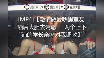 [MP4]【激情做爱吵醒室友 酒后大胆去诱惑❤️两个上下铺的学长亲密对我调教】