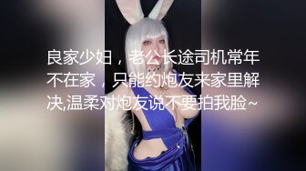 良家少妇，老公长途司机常年不在家，只能约炮友来家里解决,温柔对炮友说不要拍我脸~