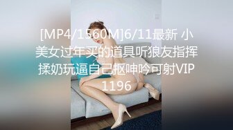 [MP4/1560M]6/11最新 小美女过年买的道具听狼友指挥揉奶玩逼自己抠呻吟可射VIP1196