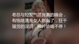 老总与短发气质良妻的幽会，有钱啥漂亮女人都有了，狂干骚货的淫洞，呻吟娇喘不停！