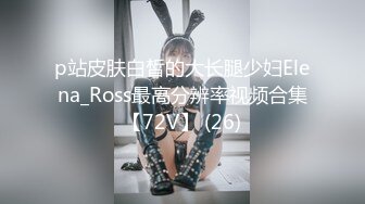 p站皮肤白皙的大长腿少妇Elena_Ross最高分辨率视频合集【72V】 (26)