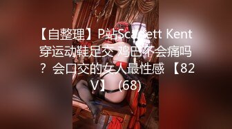 【自整理】P站Scarlett Kent 穿运动鞋足交 鸡巴不会痛吗？ 会口交的女人最性感 【82V】  (68)