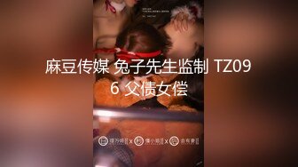 麻豆传媒 兔子先生监制 TZ096 父债女偿