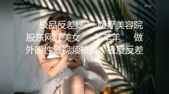 ❤️极品反差婊❤️医疗美容院股东网红美女❤️美羊羊❤️做外围性爱视频被扒，极度反差！