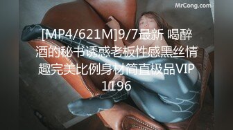 [MP4/621M]9/7最新 喝醉酒的秘书诱惑老板性感黑丝情趣完美比例身材简直极品VIP1196