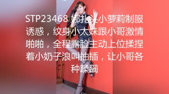 STP23468 娜扎头小萝莉制服诱惑，纹身小太妹跟小哥激情啪啪，全程露脸主动上位揉捏着小奶子浪叫抽插，让小哥各种蹂躏