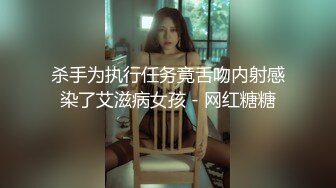 杀手为执行任务竟舌吻内射感染了艾滋病女孩 - 网红糖糖