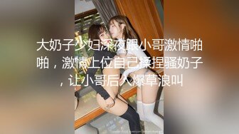 大奶子少妇深夜跟小哥激情啪啪，激情上位自己揉捏骚奶子，让小哥后入爆草浪叫