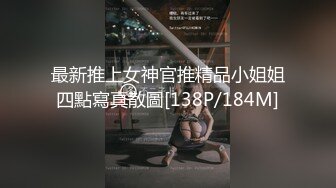 最新推上女神官推精品小姐姐四點寫真散圖[138P/184M]