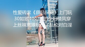 性爱砖家《薛总探花》上门玩30如狼40如虎的少妇楼凤穿上丝袜高跟玩母子乱伦对白淫荡