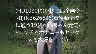 (HD1080P)(小林三郎企画令和)(fc3626696)看護師学校に通う19歳れいちゃん元気--エッチでオナニーもセックスも大好き！  (1)