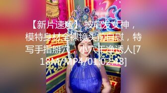 【新片速遞】 披肩发女神，模特身材全裸镜头前自慰，特写手指掰穴，小穴干净诱人[718M/MP4/01:02:48]