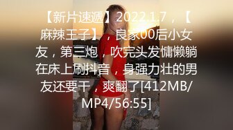 【新片速遞】2022.1.7，【麻辣王子】，良家00后小女友，第三炮，吹完头发慵懒躺在床上刷抖音，身强力壮的男友还要干，爽翻了[412MB/MP4/56:55]