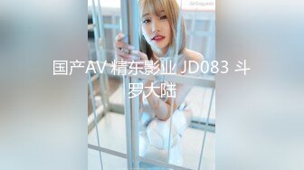 国产AV 精东影业 JD083 斗罗大陆