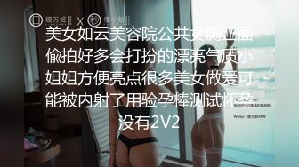 美女如云美容院公共女厕正面偸拍好多会打扮的漂亮气质小姐姐方便亮点很多美女做爱可能被内射了用验孕棒测试怀孕没有2V2