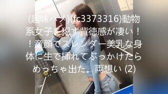 (趣味ハメ)(fc3373316)動物系女子を犯す背徳感が凄い！！童顔でスレンダー美乳な身体に生で挿れてぶっかけたらめっちゃ出た。両想い (2)