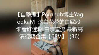 【自整理】Pornhub博主YagodkaM  这白花花的白屁股 谁看谁迷糊 白浆直流 最新高清视频合集【68V】  (36)