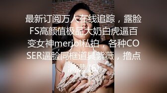 最新订阅万人在线追踪，露脸FS高颜值极品大奶白虎逼百变女神meriol私拍，各种COSER逼脸同框道具紫薇，撸点满满 (6)