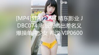 [MP4]STP32794 精东影业 JDBC074 老板假借出差名义爆操单纯少女 希汶 VIP0600