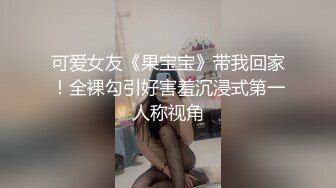 可爱女友《果宝宝》带我回家！全裸勾引好害羞沉浸式第一人称视角