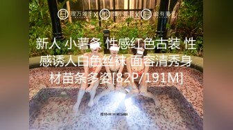 新人 小薯条 性感红色古装 性感诱人白色丝袜 面容清秀身材苗条多姿[82P/191M]