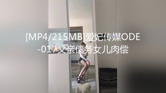 [MP4/215MB]爱妃传媒ODE-017父亲债务女儿肉偿