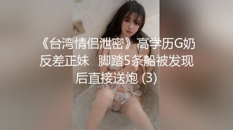 《台湾情侣泄密》高学历G奶反差正妹⭐脚踏5条船被发现后直接送炮 (3)