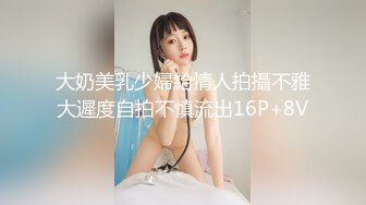 大奶美乳少婦給情人拍攝不雅大遲度自拍不慎流出16P+8V