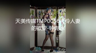 天美传媒TMP0056可怜人妻的欲望-钟宛冰