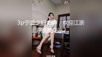 3p宁波少妇女神，欢迎江浙沪狼友交流2