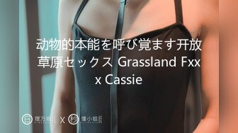 动物的本能を呼び覚ます开放草原セックス Grassland Fxxx Cassie