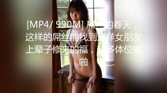 [MP4/ 990M] 屌丝的春天，这样的屌丝能找到这样女朋友上辈子修来的福，超多体位啪啪