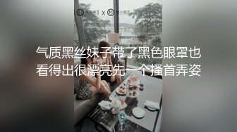 气质黑丝妹子带了黑色眼罩也看得出很漂亮先一个搔首弄姿