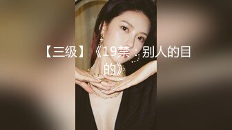 【三级】《19禁：别人的目的》