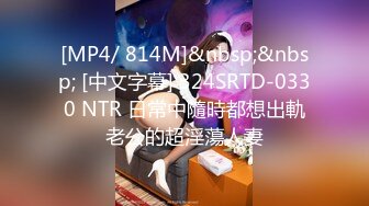 [MP4/ 814M]&nbsp;&nbsp; [中文字幕] 324SRTD-0330 NTR 日常中隨時都想出軌老公的超淫蕩人妻