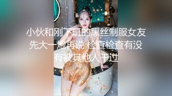 小伙和刚下班的黑丝制服女友先大一炮再说 检查检查有没有被其他人干过