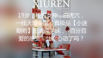 19岁，校园女神，白虎穴，一线天馒头逼，真极品【小迷糊哟】超清纯学妹，~百分百爱的感觉，让你心动了吗？