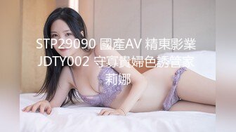 STP29090 國產AV 精東影業 JDTY002 守寡貴婦色誘管家 莉娜