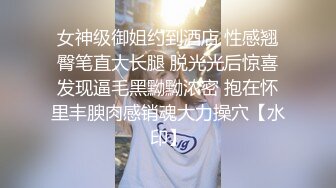 女神级御姐约到酒店 性感翘臀笔直大长腿 脱光光后惊喜发现逼毛黑黝黝浓密 抱在怀里丰腴肉感销魂大力操穴【水印】