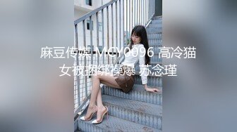 麻豆传媒 MCY0096 高冷猫女被捆绑操爆 苏念瑾