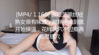 [MP4/ 1.16G] 御姐范黑丝轻熟女很有味道，被胖男推到就开始操逼，花样玩穴不过瘾再自慰插穴