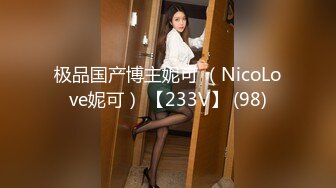 极品国产博主妮可 （NicoLove妮可） 【233V】 (98)