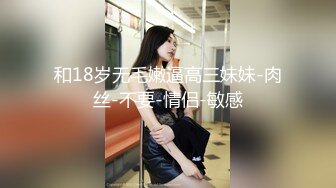 [MP4/ 157M] 户外野战00后学生妹四眼妹子长得好纯，今年刚满18岁，紧身牛仔裤，长得太嫩了 (1)