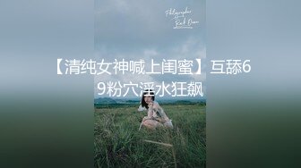 【被遗忘的小猫】重磅最正宗校花，眼镜妹反差婊，白瘦幼被无套，喷血推荐极品啊 (5)