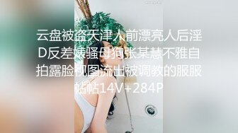 云盘被盗天津人前漂亮人后淫D反差婊骚母狗张某慧不雅自拍露脸视图流出被调教的服服帖帖14V+284P